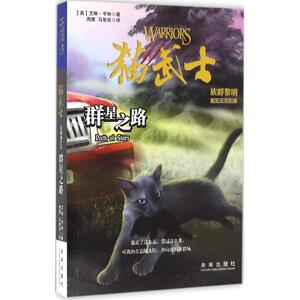 群星之路 (英)艾琳·亨特(Erin Hunter) 著;周鹰,马智良 译 著作 儿童文学 少儿 陕西未来出版社有限责任公司