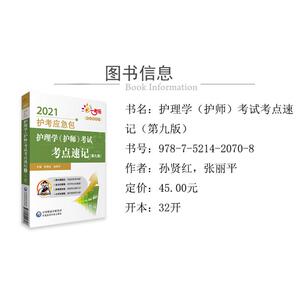 护理学(护师)考试考点速记(第9版) 2021 孙贤红,张丽平 编 西医考试 生活 中国医药科技出版社