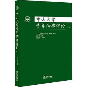 中山大学青年法律评论 第4卷 《中山大学青年法律评论》编辑部 编 法学理论 社科 中国法律图书有限公司