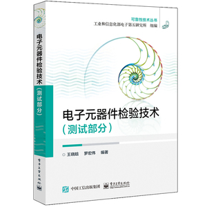 电子元器件检验技术测试部分 工业和信息化部电子第五研究所 电子电路专业科技 电子工业出版社电子元器件检验技术(测试部分)