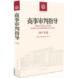 商事审判指导 最高人民法院民事审判第二庭 编 法学理论 社科 人民法院出版社