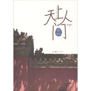 天上人间(修订版) 徐则臣 现代/当代文学文学 作家出版社