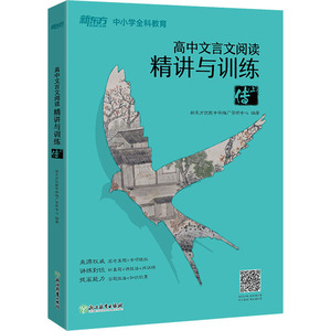 高中文言文阅读精讲与训练 传(上)：新东方优能中学推广管理中心 编 高中常备综合 文教 浙江教育出版社