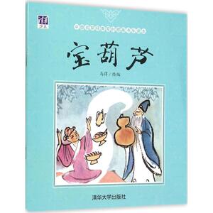 宝葫芦 马得 绘编 著作 绘本 少儿 清华大学出版社