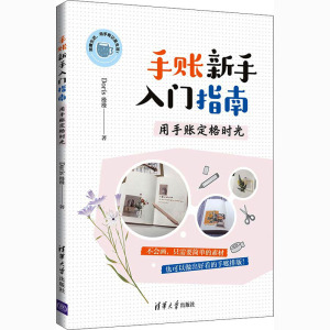 手账新手入门指南 用手账定格时光 Doris漫漫 著 艺术设计 艺术 清华大学出版社
