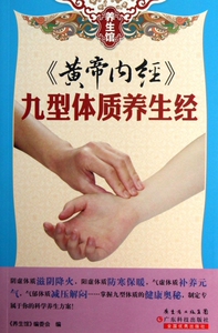 黄帝内经(九型体质养生经)/养生馆