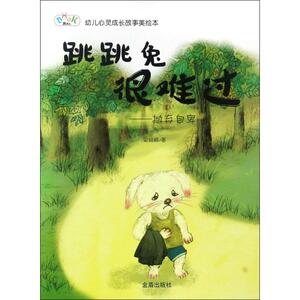 跳跳兔很难过 安城娜 著 著作 童话故事 少儿 金盾出版社