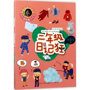 二年级日记狂 伍美珍 著 儿童文学 少儿 天天出版社