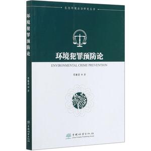 环境犯罪预防论/生态环境法治研究丛书 邓琳君 著 环境科学 专业科技 中国林业出版社 9787521905281