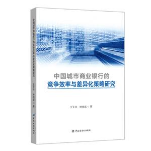 中国城市商业银行的竞争效率与差异化策略研究 王天宇 钟培武 著 著 财政金融 经管、励志 中国金融出版社