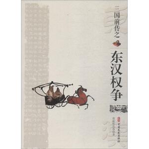 三国前传之东汉权争 夜起听花落 军事小说文学 中国文史出版社