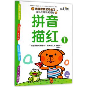 拼音描红(1)/幼小衔接铅笔描红 编者:关胜莲 著作 低幼衔接 少儿 湖北美术出版社