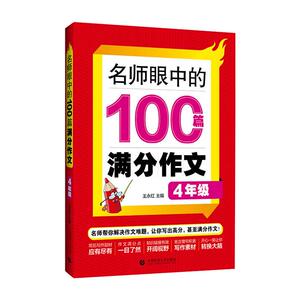 名师眼中的100篇满分作文(4年级)：王永红 主编 著 小学作文 文教 首都师范大学出版社