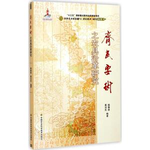 《齐民要术》之农具沿革研究 杨锡林,葛汝凤 编著 著 历史古籍 文学 中国农业科学技术出版社