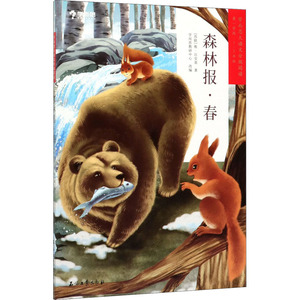 森林报·春 (苏)维·比安基 著 学而思教研中心 编 少儿中外名著 少儿 石油工业出版社