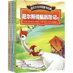 尼尔斯骑鹅历险记 (瑞典)塞尔玛·拉格洛芙(Lagerlof,S.) 著;石琴娥 译;崔人元 丛书主编 著作 少儿中外名著 少儿 东方出版社