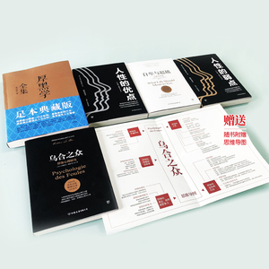 经典成功学套装合集:厚黑学全集+人性的弱点+人性的优点+乌合之众+自卑与超越(5册)