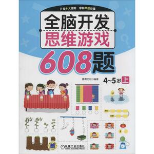 全脑开发思维游戏608题 上 无 著作 露霖文化 编者 智力开发 少儿 机械工业出版社