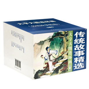 传统故事精选第1辑(共20册)/大字大图连环画系列 徐燕孙绘画 著 卡通漫画 少儿 连环画出版社