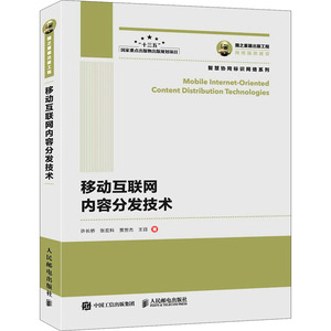 移动互联网内容分发技术/智慧协同标识网络系列 许长桥//张宏科//贾世杰//王目 著 网络技术 专业科技 人民邮电出版社