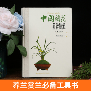 中国兰花名品珍品鉴赏图典(第三版) 无 著 刘清涌 编 生活休闲 生活 福建科学技术出版社