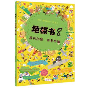 地板书 8 乐此不疲 世界名城 (法)本杰明·贝索 等 著 满满 译 绘本 少儿 重庆出版社