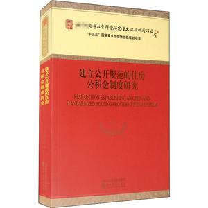 建立公开规范的住房公积金制度研究 王先柱 等 著 房地产 经管、励志 经济科学出版社