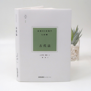 古代法 (英)亨利·梅因(Henry Maine) 著 郭亮 译 法学理论 社科 法律出版社