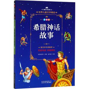 希腊神话故事 (德)古斯塔夫·施瓦布(Gustav Schwab) 著 少儿中外注音名著 少儿 北京少年儿童出版社