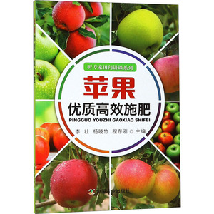 苹果优质高效施肥 李壮,杨晓竹,程存刚 编 种植业 专业科技 中国农业出版社 9787109240827