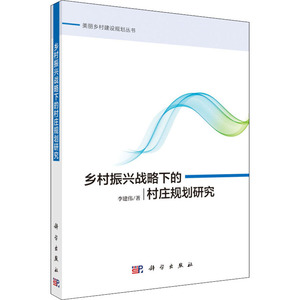 乡村振兴战略下的村庄规划研究 李建伟 著 经济理论、法规 经管、励志 科学出版社