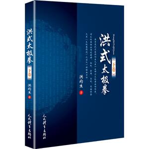 洪式太极拳(下卷) 洪均生 著 体育 文教 人民体育出版社