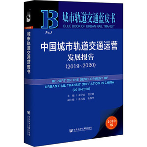 中国城市轨道交通运营发展报告(2020版2019-2020)/城市轨道交通蓝皮书 崔学忠贾文峥主编 著 无 编 无 译 交通运输 专业科技