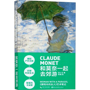 和莫奈一起去郊游 张小玉 著 熬路 绘 少儿艺术 少儿 湖北美术出版社