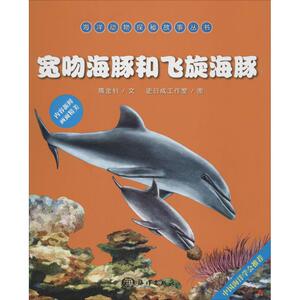 宽吻海豚和飞旋海豚 无 著 绘本 少儿 海洋出版社