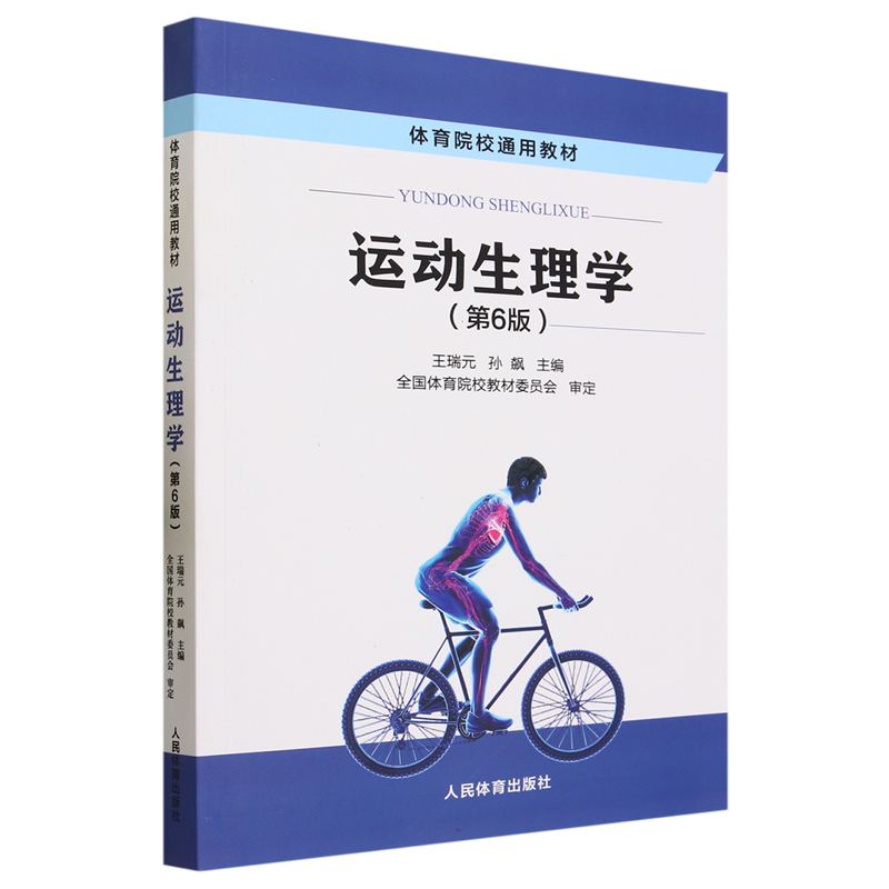 运动生理学（第6版）