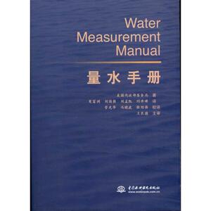 量水手册 美国内政部垦务局 著 水利电力 专业科技 中国水利水电出版社 9787508493831