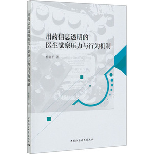 用药信息透明的医生觉察压力与行为机制 杨廉平 著 医学综合 生活 中国社会科学出版社