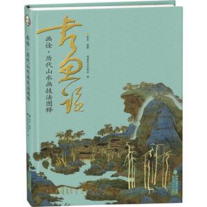 画诠(历代山水画技法图释) 崔星 著 美术画册 艺术 福建美术出版社