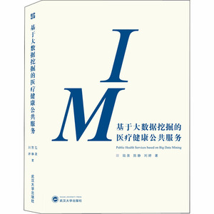 基于大数据挖掘的医疗健康公共服务 陆泉,陈静,陈婷 著 医学综合 生活 武汉大学出版社