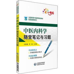 一考乐 中医内科学随堂笔记与习题：刘源香,朱姝 编 大中专理科医药卫生 大中专 中国医药科技出版社