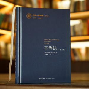 平等法(第2版)(精)/中国人权评论译丛 ［英］鲍勃·赫普尔著；李满奎译 著 李满奎 译 法学理论 社科 中国法律图书有限公司