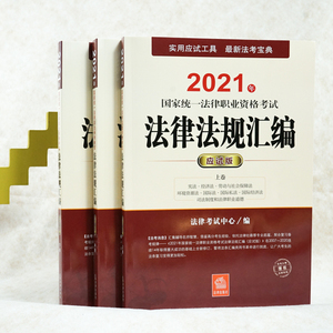 2021年国家统一法律职业资格考试法律法规汇编(应试版上中下)：法律考试中心 著 法律类考试 社科 中国法律图书有限公司