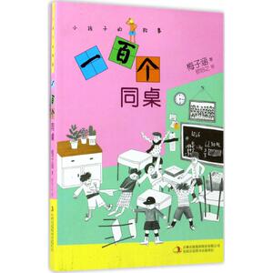 一百个同桌 梅子涵 著；钦吟之 绘 绘本 少儿 吉林出版集团股份有限公司