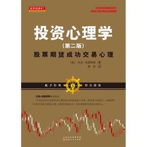 投资心理学:股票期货成功交易心理 【美】杰克？伯恩斯坦 著 康民 译 心理学 社科 山西人民出版社