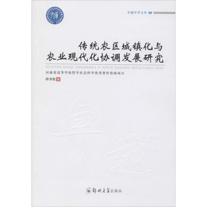传统农区城镇化与农业现代化协调发展研究 邱书钦 著 经济理论、法规 经管、励志 郑州大学出版社