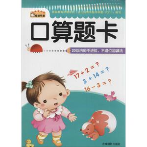 口算题卡 无 著作 刘金环 等 编者 低幼启蒙 少儿 吉林摄影出版社