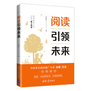 阅读引领未来：江富军 著 文教学生读物 文教 清华大学出版社