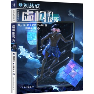 虚构的现实/科学家带你读科幻 陈楸帆 著 儿童文学 少儿 少年儿童出版社