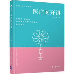 医疗圈开讲 子琳 著 医学综合 生活 清华大学出版社